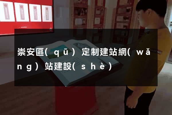 崇安區(qū)定制建站網(wǎng)站建設(shè)