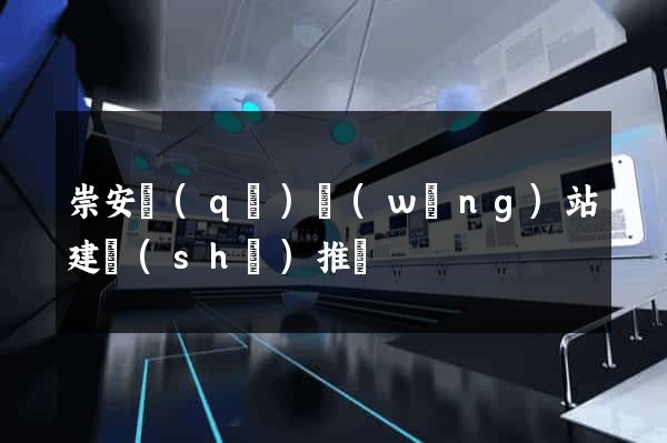 崇安區(qū)網(wǎng)站建設(shè)推廣