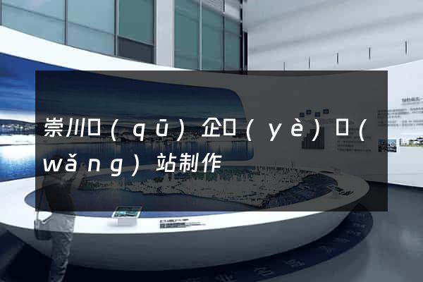 崇川區(qū)企業(yè)網(wǎng)站制作