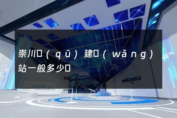 崇川區(qū)建網(wǎng)站一般多少錢