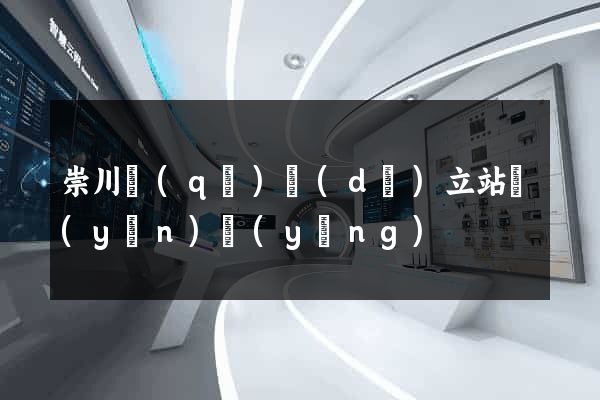 崇川區(qū)獨(dú)立站運(yùn)營(yíng)