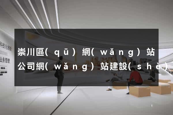 崇川區(qū)網(wǎng)站公司網(wǎng)站建設(shè)