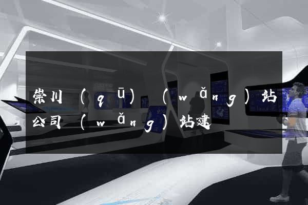 崇川區(qū)網(wǎng)站公司網(wǎng)站建設