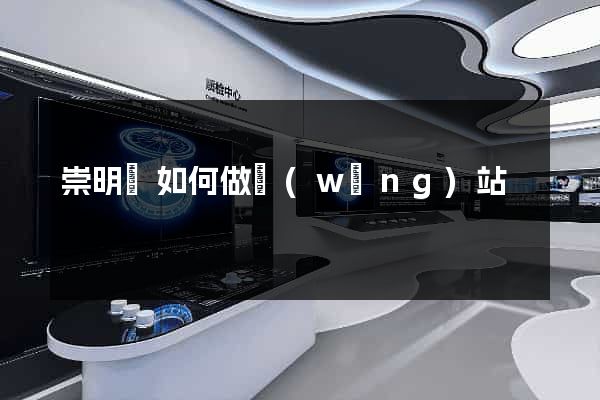 崇明縣如何做網(wǎng)站