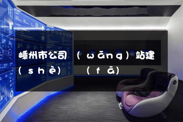 嵊州市公司網(wǎng)站建設(shè)開發(fā)