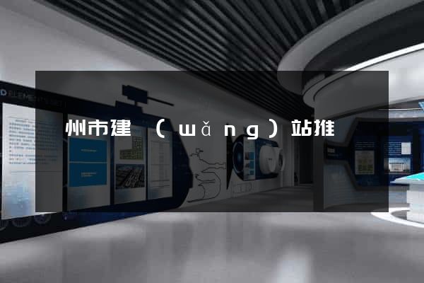 嵊州市建網(wǎng)站推廣