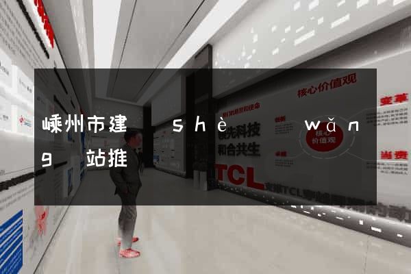 嵊州市建設(shè)網(wǎng)站推廣