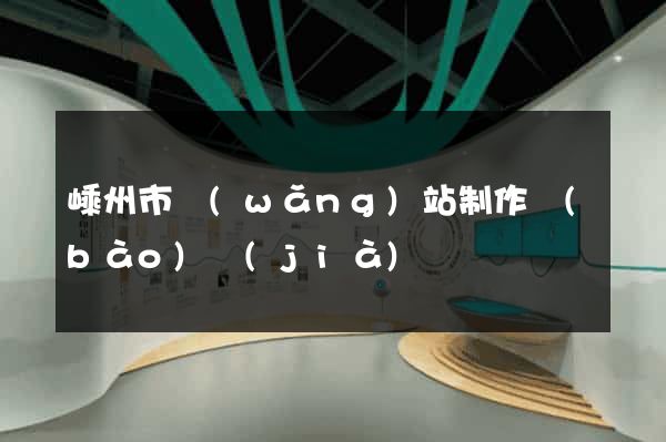 嵊州市網(wǎng)站制作報(bào)價(jià)