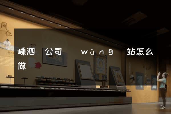 嵊泗縣公司網(wǎng)站怎么做