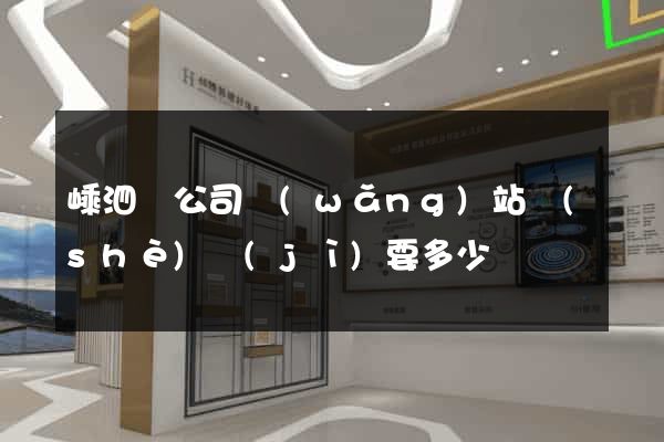 嵊泗縣公司網(wǎng)站設(shè)計(jì)要多少錢