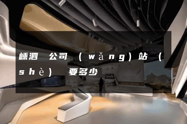 嵊泗縣公司網(wǎng)站設(shè)計要多少錢