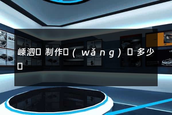 嵊泗縣制作網(wǎng)頁多少錢