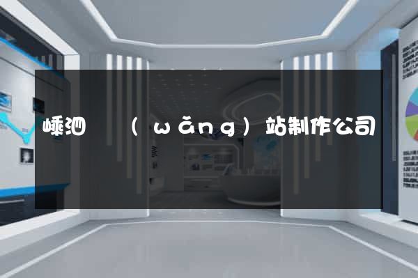 嵊泗縣網(wǎng)站制作公司