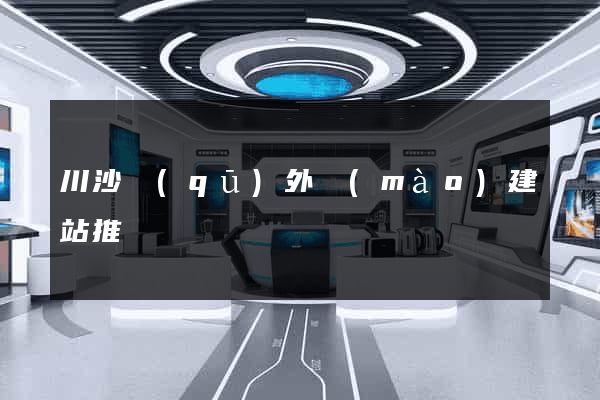 川沙區(qū)外貿(mào)建站推廣