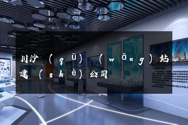 川沙區(qū)網(wǎng)站建設(shè)公司