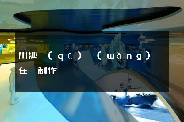 川沙區(qū)網(wǎng)頁在線制作