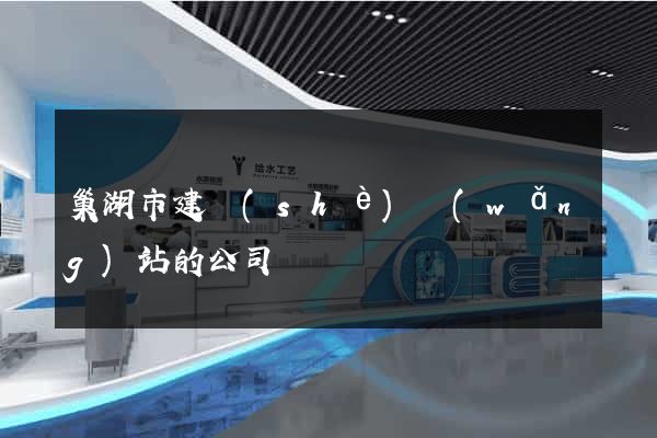 巢湖市建設(shè)網(wǎng)站的公司