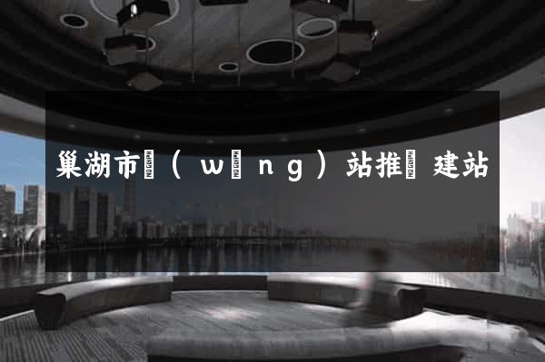 巢湖市網(wǎng)站推廣建站