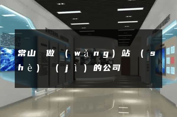 常山縣做網(wǎng)站設(shè)計(jì)的公司