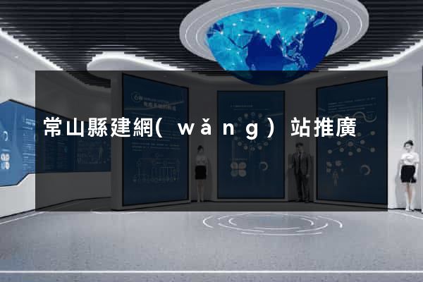 常山縣建網(wǎng)站推廣