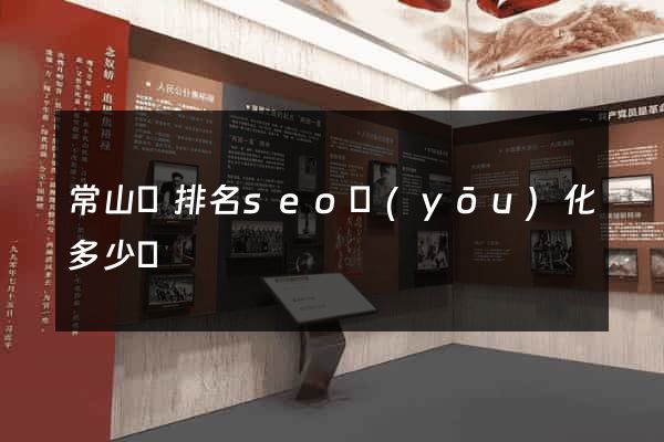 常山縣排名seo優(yōu)化多少錢