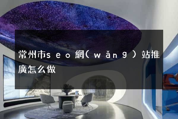 常州市seo網(wǎng)站推廣怎么做