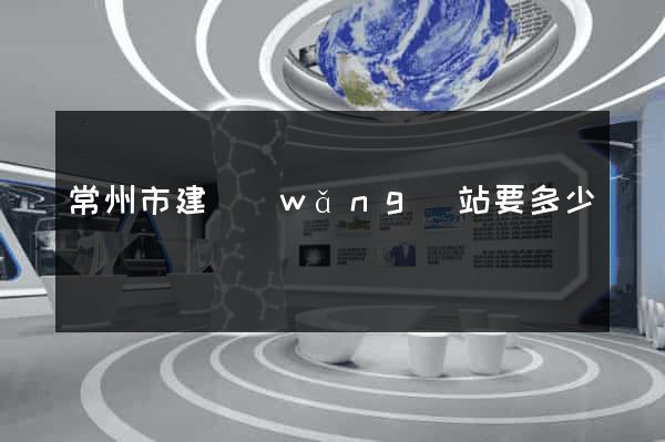 常州市建網(wǎng)站要多少錢