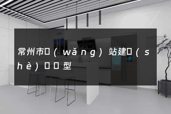 常州市網(wǎng)站建設(shè)營銷型