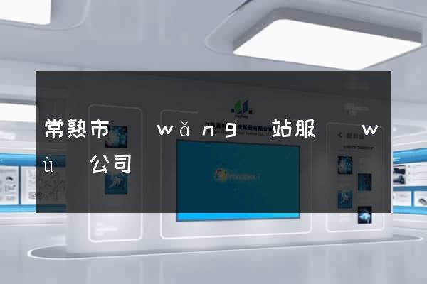 常熟市網(wǎng)站服務(wù)公司