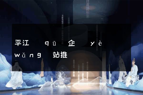 平江區(qū)企業(yè)網(wǎng)站推廣