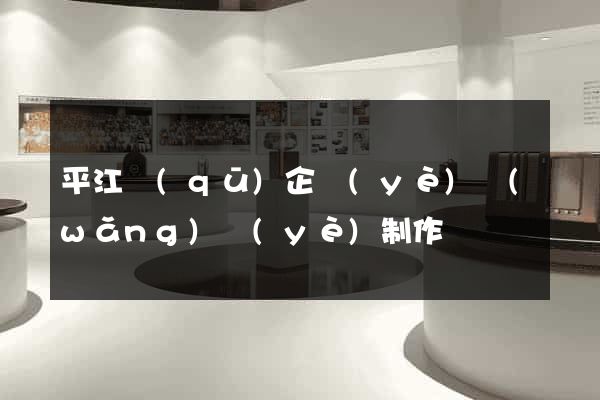 平江區(qū)企業(yè)網(wǎng)頁(yè)制作