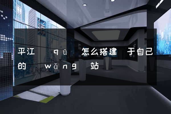 平江區(qū)怎么搭建屬于自己的網(wǎng)站