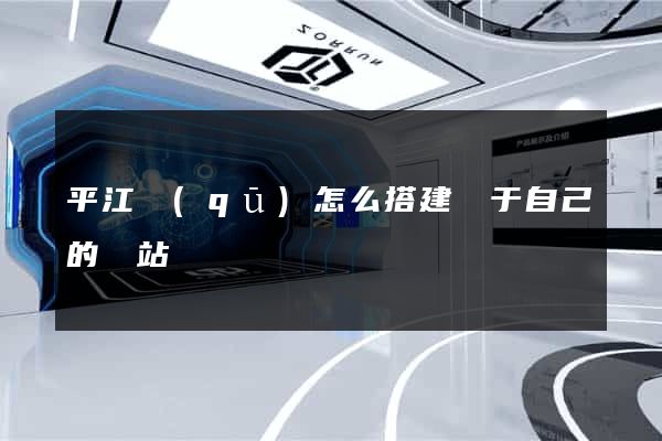 平江區(qū)怎么搭建屬于自己的網站