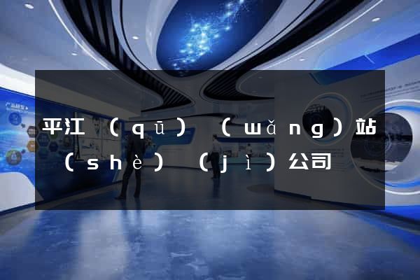 平江區(qū)網(wǎng)站設(shè)計(jì)公司