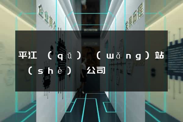 平江區(qū)網(wǎng)站設(shè)計公司