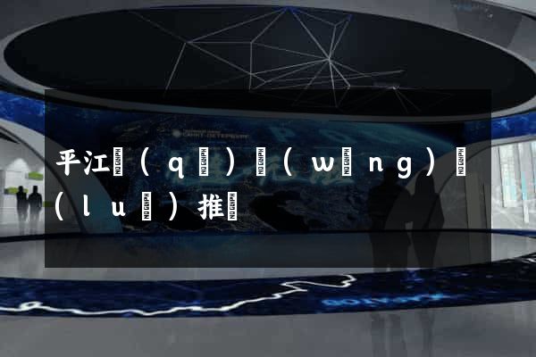 平江區(qū)網(wǎng)絡(luò)推廣