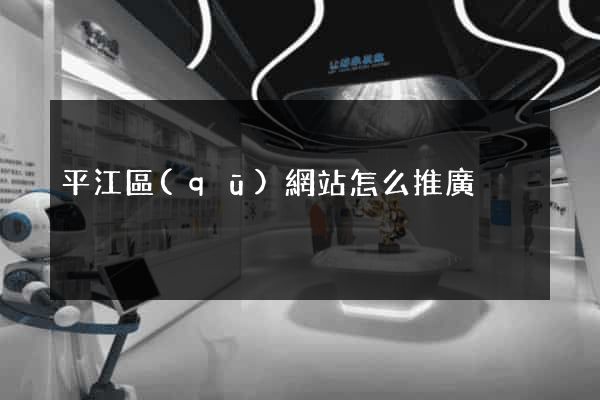 平江區(qū)網站怎么推廣