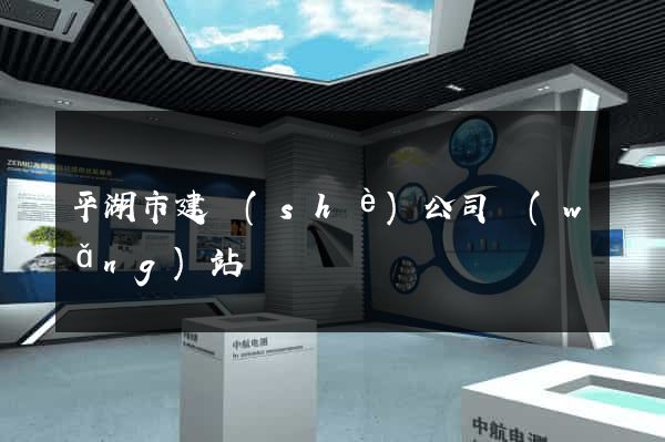 平湖市建設(shè)公司網(wǎng)站