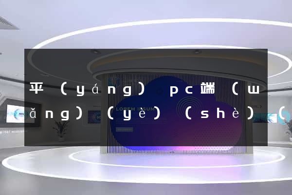 平陽(yáng)縣pc端網(wǎng)頁(yè)設(shè)計(jì)公司