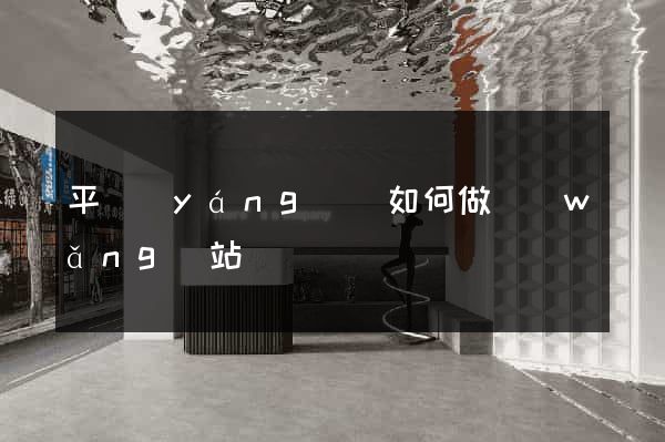 平陽(yáng)縣如何做網(wǎng)站