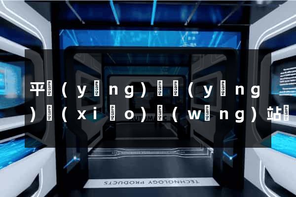 平陽(yáng)縣營(yíng)銷(xiāo)網(wǎng)站設(shè)計(jì)