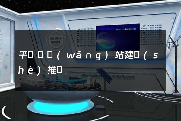 平陽縣網(wǎng)站建設(shè)推廣