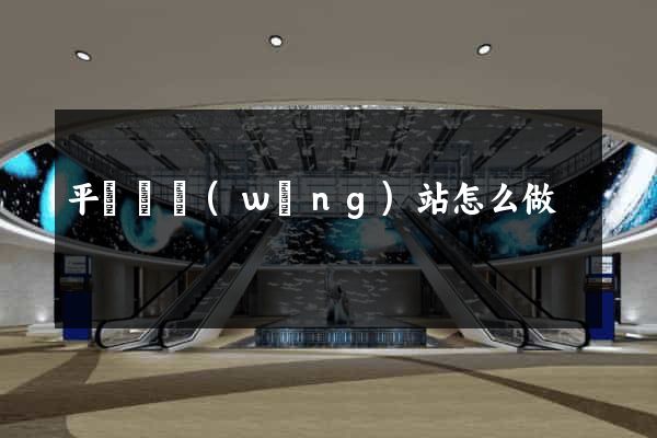 平陽縣網(wǎng)站怎么做