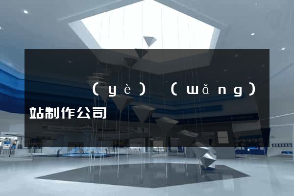 廈門專業(yè)網(wǎng)站制作公司