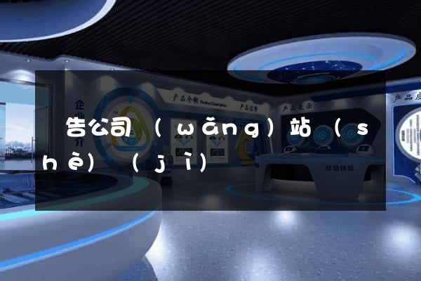 廣告公司網(wǎng)站設(shè)計(jì)