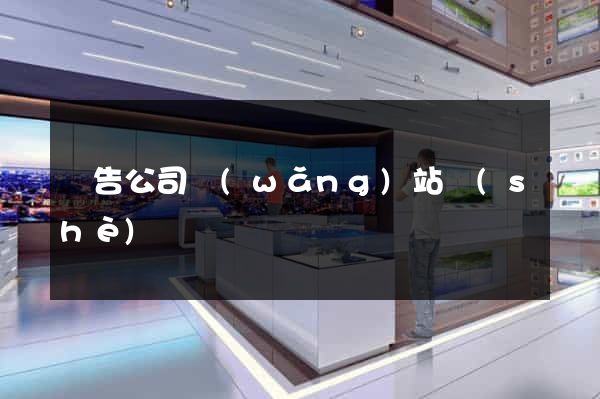 廣告公司網(wǎng)站設(shè)計