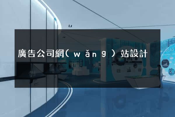廣告公司網(wǎng)站設計