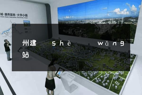 廣州建設(shè)網(wǎng)站