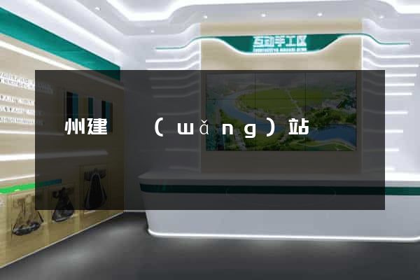 廣州建設網(wǎng)站