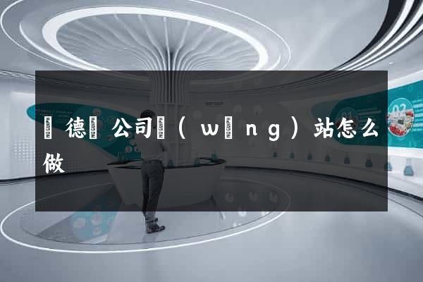 廣德縣公司網(wǎng)站怎么做